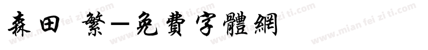 森田 繁字体转换